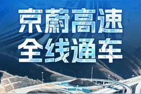 海报 | 京蔚高速全线通车图片
