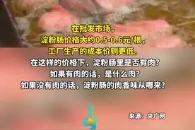 淀粉肠到底是什么做的?淀粉肠商家:都是用的鸡肉和鸡骨泥。骨泥商家:骨泥不建议人吃图片