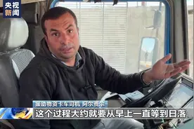阻碍重重 卡车司机讲述向加沙运送援助物资那些事儿图片