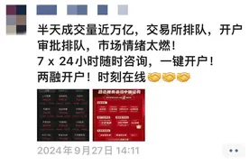 开户人数过多，情形相当罕见！券商：“国庆不放假”图片