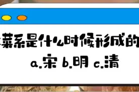 美食冷知识丨东北菜这么好吃 怎么没进八大菜系？图片