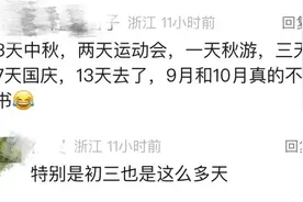 杭州一家长强烈要求取消春秋假！市教育局最新回复！图片