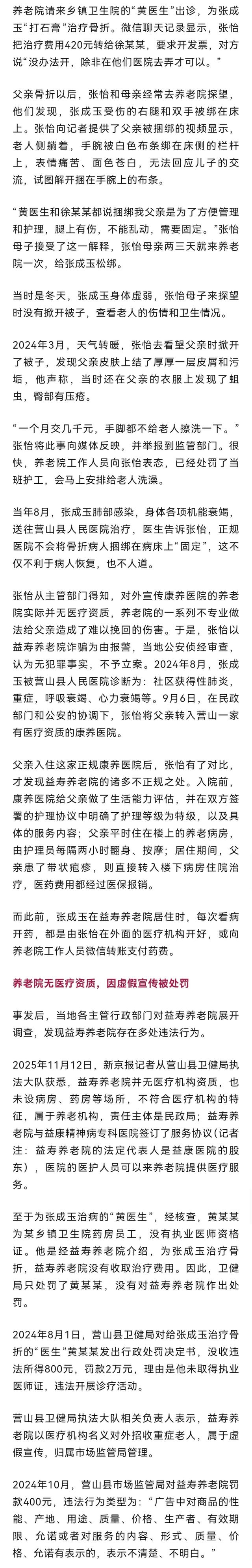 63岁老人在养老机构骨折，被捆床上治疗，去世后发现院方请的医生无资质	，当地：罚款400元