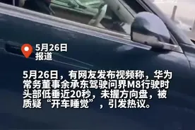 余承东疑似开车睡觉？深圳交警回应图片