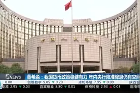 董希淼：我国货币政策稳健有力 年内央行降准降息仍有空间视频封面