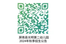 屏南县2024年秋季城区公办幼儿园招生方案图片