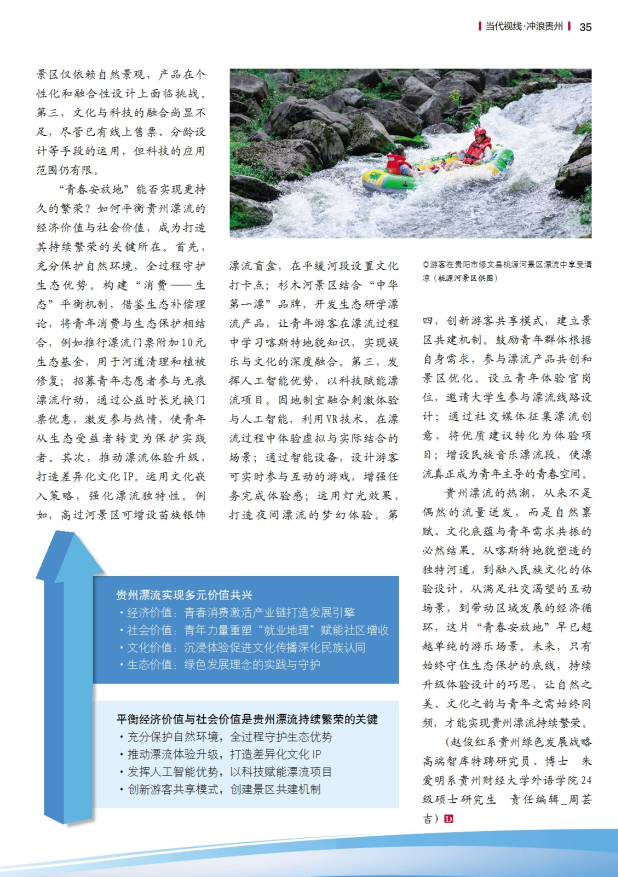 【当代视线·冲浪贵州】贵州漂流热潮背后的经济社会学剖析