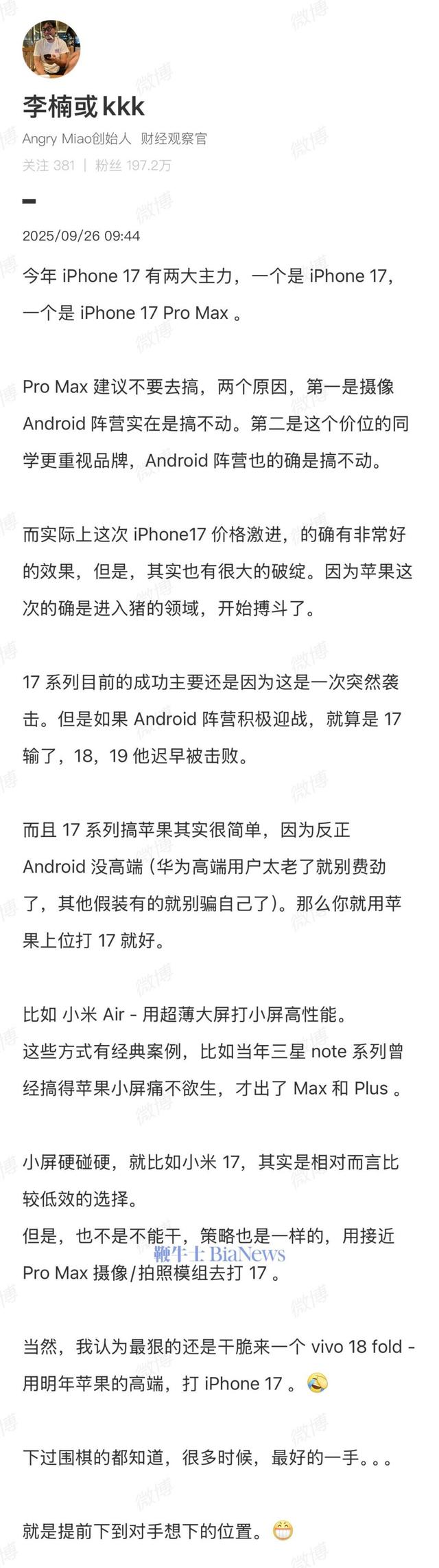 怒喵科技李楠建议安卓不要搞iPhone 17 Pro Max：有两大原因