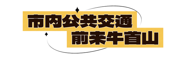 香港，牛首山欢迎您！