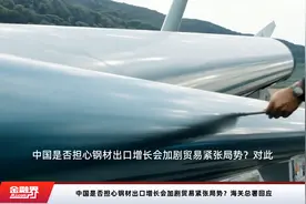 中国是否担心钢材出口增长会加剧贸易紧张局势？海关总署回应视频封面