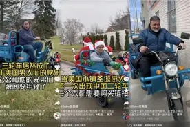 “三蹦子”在美国走红！“95后”小伙卖车首日进账1万美元，有客户驱车3小时来提货，交警说这车非常酷图片