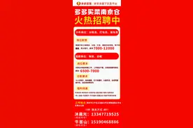 大平台、收入高、福利好！多多买菜虚位以待，职等你来图片