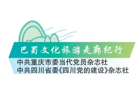 巴蜀文化旅游走廊纪行｜诗意山水逐绿行图片