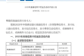 国有大行“羊毛”不好薅了，建设银行多款高端信用卡权益缩水，年内多家银行忙“降本”图片