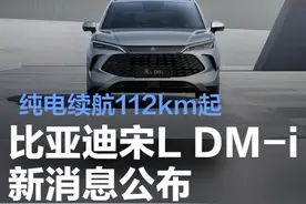 比亚迪宋L DM-i新消息公布 纯电续航112km起/或售15-18万元图片