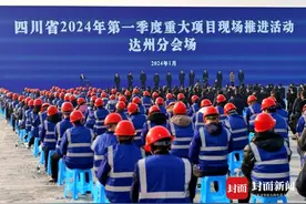 包括6个省重点项目 四川达州现场推进项目193个总投资904.6亿元图片