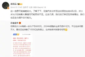 每卖一辆SU7平均亏损6800元？小米高管回应：信息偏差较大图片
