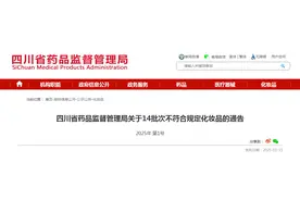 四川省药品监督管理局发布关于14批次不符合规定化妆品的通告（2025年第1号）图片