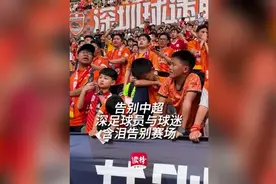 讲不出再见！深足球员与球迷含泪告别中超图片