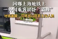 上海地铁一老外霸躺座椅装睡：谁劝都不起来，一脸不耐烦！图片