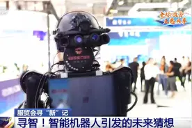 一起来服贸会“寻智” 看看智能机器人带来哪些未来猜想？图片
