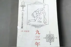 雨果最后一部长篇小说《九三年》：那年雨果在北大荒图片