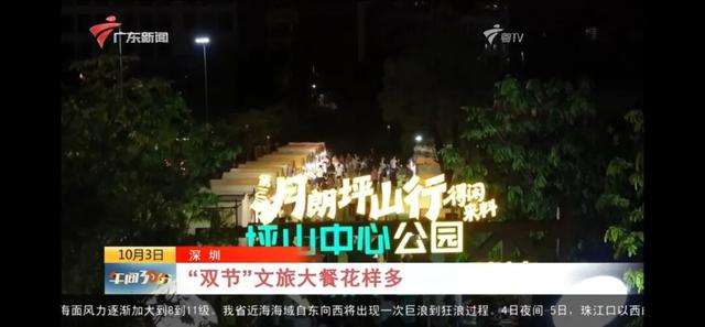 人气足，活力旺！国庆中秋坪山频获央视关注