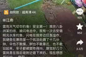 南京一男子钓场钓鱼时被雷击身亡？知情人讲述细节，多方回应图片