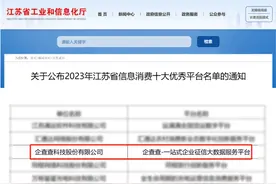 企查查入选2023年江苏省信息消费十大优秀平台图片