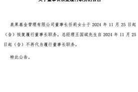 泉果基金董事长任莉下周一恢复履职，总经理王国斌不再代行职务图片