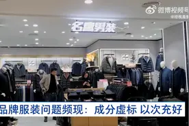 男子买名牌衣物面料含量严重虚标 索赔被指是职业打假人图片