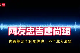 高考16年后上不上大学唐尚珺“从未如此纠结”  面对未来吧，不理智的执念该放下了图片