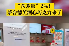 财经猎豹 | “含茅量”2%！茅台德芙酒心巧克力来了，有顾客线下店等开售图片