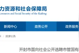 开封多家国企公开招聘！图片