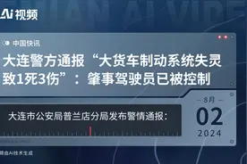 大连警方通报“大货车制动系统失灵致1死3伤”：肇事驾驶员已被控制视频封面