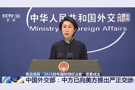 外交部回应拜登签署2025财年国防授权法案：不得实施涉华消极条款图片