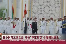 48小时与三国互动 普京“中东外交”引爆国际舆论 俄苏-35S战机罕见全程挂弹护航视频封面