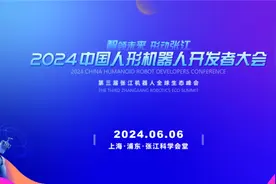 2024中国人形机器人开发者大会暨第三届张江机器人全球生态峰会火热报名中图片