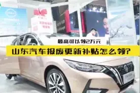 最高两万！一个视频教您山东汽车报废更新补贴怎么领图片