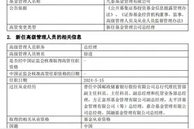 九泰基金迎来新总经理，频繁跳槽的他这次会呆多久呢？图片