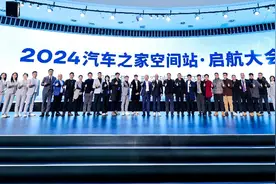 新零售·新突破·新征程 2024汽车之家空间站全新启航图片