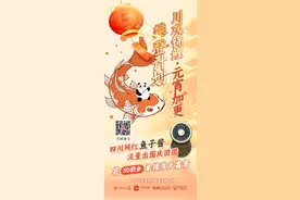 攀登计划·锦鲤行动 | 50积分接泼天富贵  “四川造”鱼子酱为你解锁新春图片