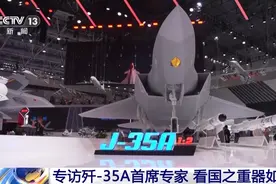 歼-35A是否会颠覆传统的空战模式？总台专访首席专家图片