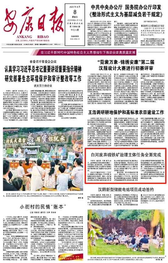 安康日报头版 | 白河废弃硫铁矿治理主体任务全面完成