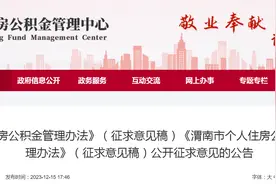 《渭南市住房公积金管理办法》（征求意见稿）《渭南市个人住房公积金贷款管理办法》（征求意见稿）公开征求意见的公告图片