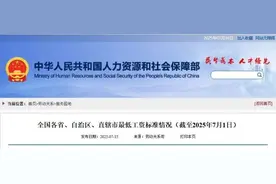 全国最低工资标准最新公布！内蒙古是这个数→图片