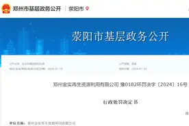 郑州金实再生资源利用有限公司因环境违法被罚1万图片