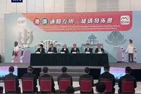 港澳两地推出通关互用二维码服务图片
