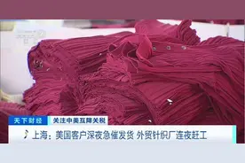 中美互降关税，美国客户深夜急催发货！外贸针织厂连夜赶工图片