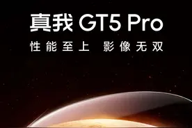 realme 真我 GT5 Pro 手机发布会定档12月7日图片